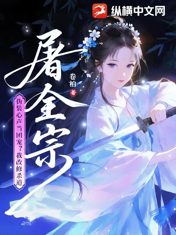 《全宗逼我当炮灰?我偏当大反派!》小说封面