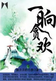 《一晌贪欢》封面