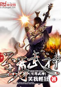 《至尊武神》封面