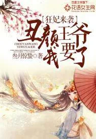 《狂妃来袭：丑颜王爷我要了》封面