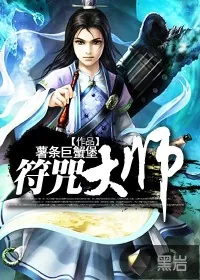 《符咒大师》封面