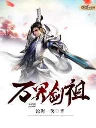 《万界剑祖》封面