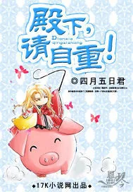 《殿下,请自重!》小说封面