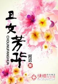 《丑女芳华》封面