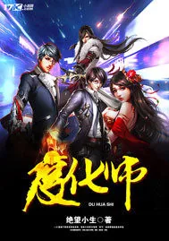 《度化师》封面