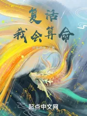 《复活，我会算命》封面