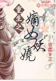 《重生之嫡女妖娆》封面