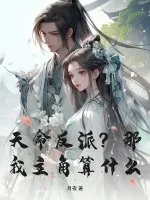 《天命反派？那我主角算什么？》封面