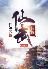 《仙武同修》封面