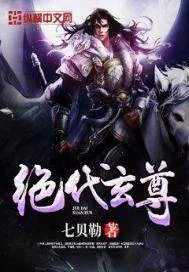 《绝代玄尊》小说封面