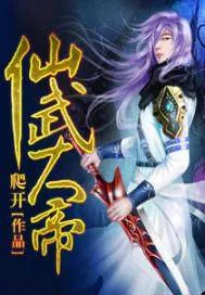 《仙武大帝》封面