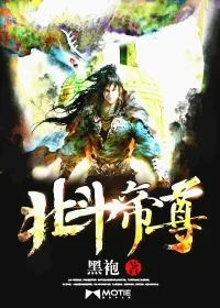 《北斗帝尊》封面