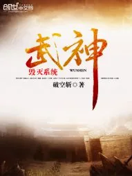 《武神毁灭系统》封面