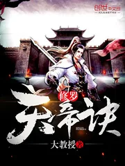 《修罗天帝诀》封面