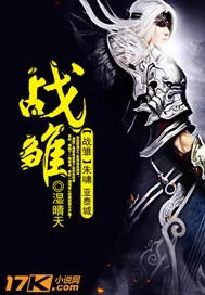 《战雏》封面