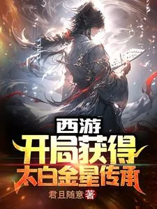 《西游：开局获得太白金星传承》小说封面