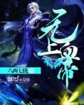 《无上血帝》封面