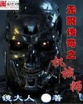 《无限传奇之机械师》封面
