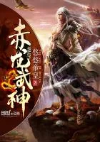 《赤龙武神》封面