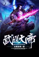 《武道大帝》封面