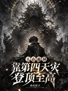 《人在诡异，靠第四天灾登顶至高》封面
