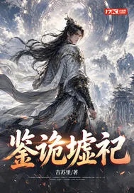 《鉴诡墟祀》封面