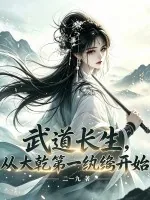《武道长生，从大乾第一纨绔开始》封面