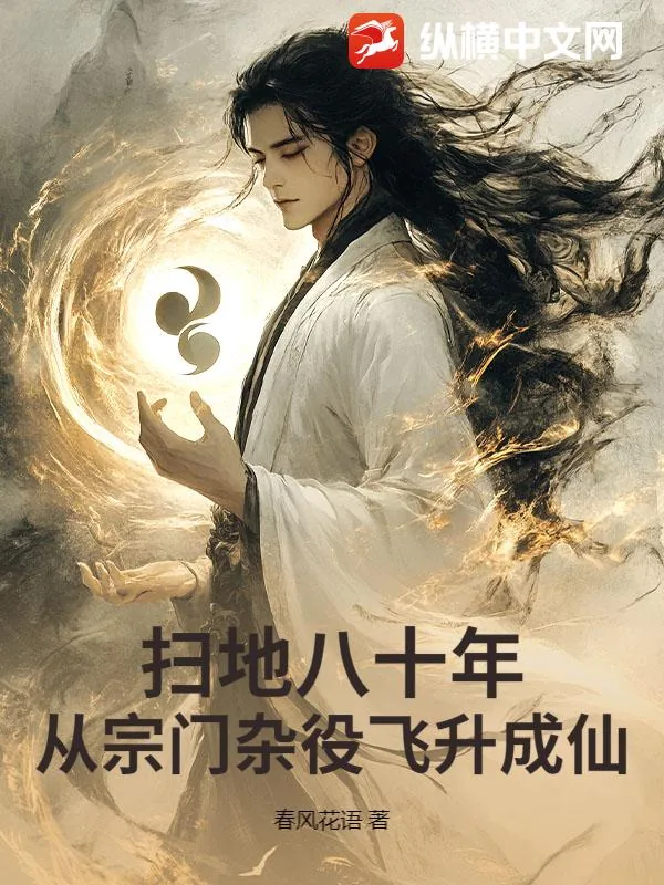 《扫地八十年，从宗门杂役飞升成仙》小说封面
