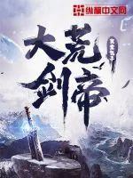 《大荒剑帝》小说封面