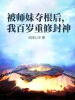 《被师妹夺根后，我百岁重修封神》小说封面