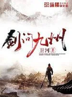 《剑问九州》小说封面