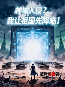 《神域入侵?我让祖国先降临!》小说封面