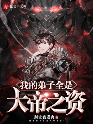 《我的弟子全是大帝之资》小说封面