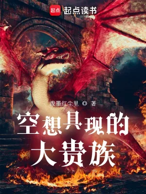 《空想具现的大贵族》小说封面