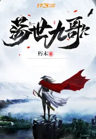 《荡世九歌》小说封面