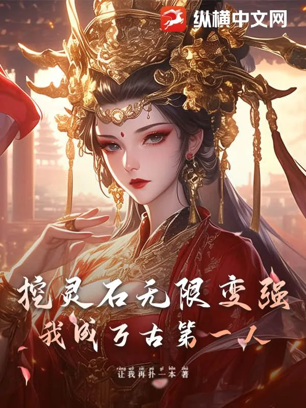 《挖灵石无限变强，我成万古第一人》小说封面