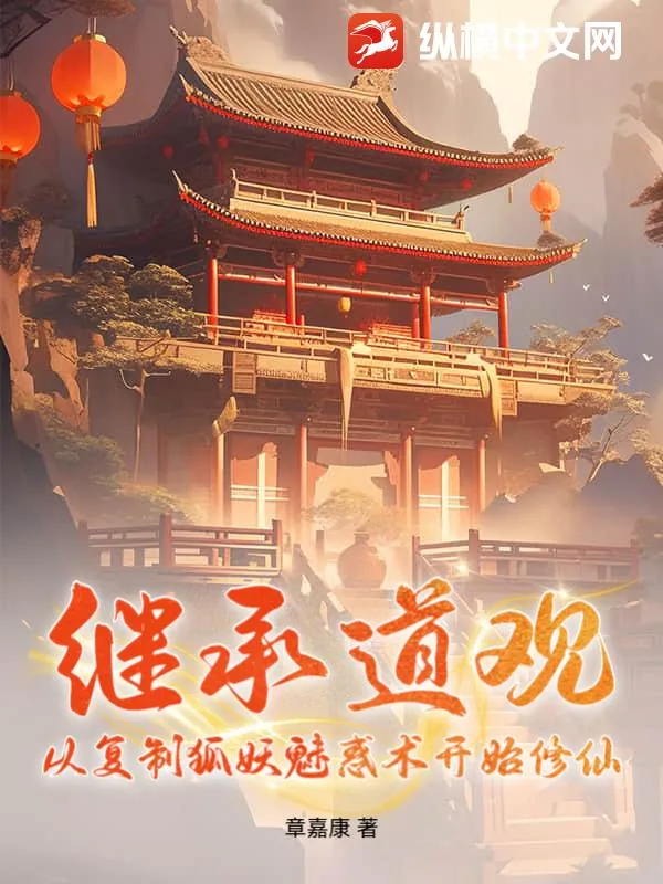 《继承道观:从复制狐妖魅惑术开始修仙》小说封面