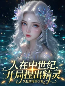 《人在中世纪,开局捏出精灵》小说封面