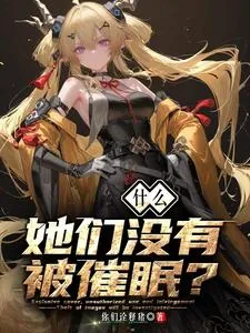 《什么?她们没有被催眠?》小说封面
