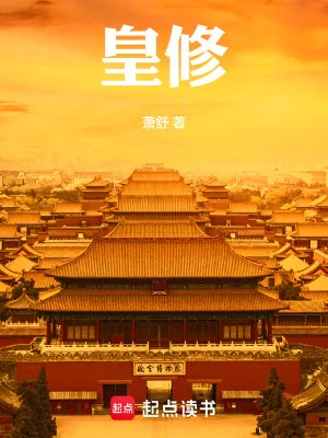 《皇修》小说封面
