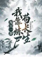 《每日一卦,我靠炼尸苟长生》小说封面