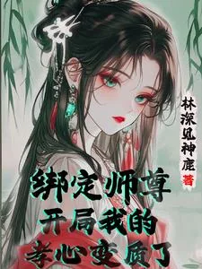 《开局喜欢上清冷师尊，怎么办？》小说封面
