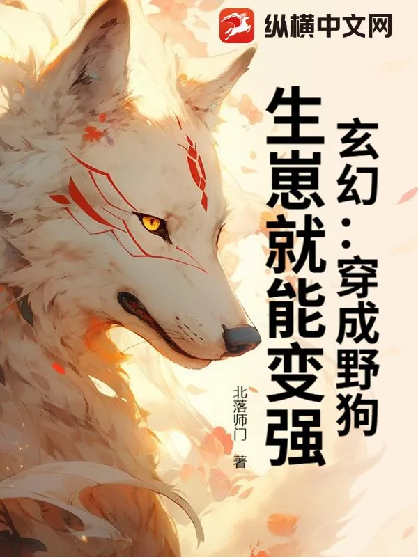 《玄幻：穿成野狗，生崽就能变强！》小说封面
