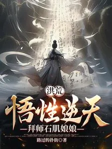 《洪荒：悟性逆天，拜师石肌娘娘》小说封面