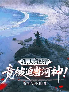 《我,大乘妖君,竟被迫当河神!》小说封面