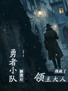 《勇者小队解散后,我成了领主大人》小说封面