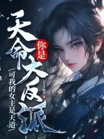 《你是天命大反派?可我的女主是天道》小说封面