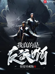 《我真的是反派啊》封面