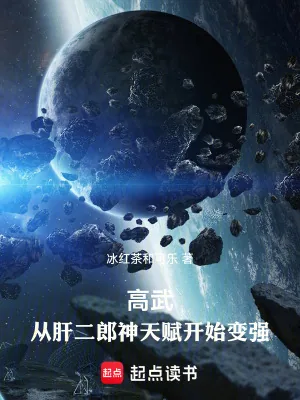 《高武：从肝二郎神天赋开始变强》小说封面