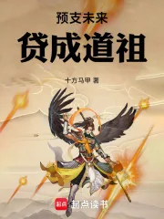 《预支未来,贷成道祖》小说封面